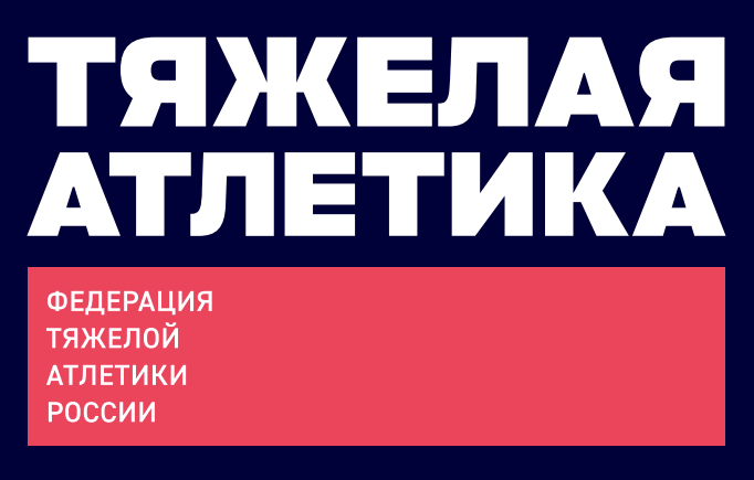 Логотип Федерации тяжёлой атлетики России